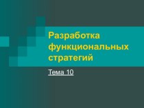 Разработка функциональных стратегий