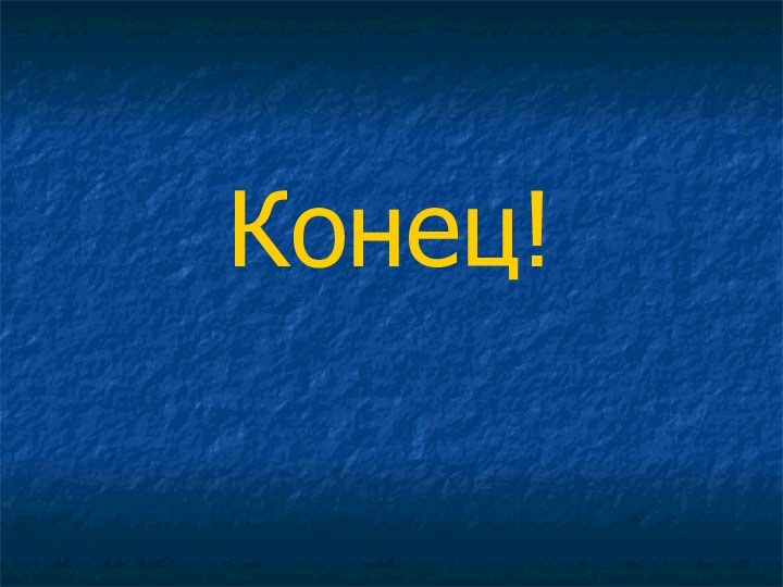 Конец!