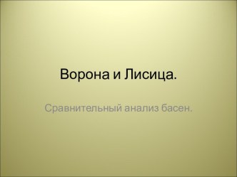 Ворона и Лисица Сравнительный анализ басен