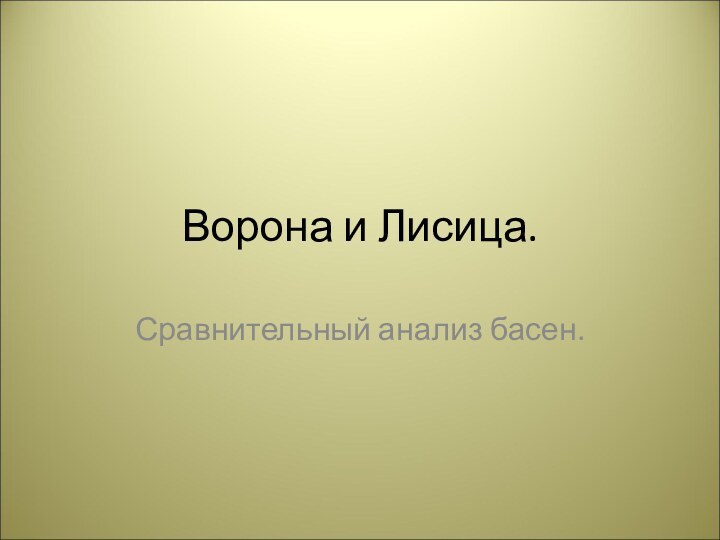 Ворона и Лисица.Сравнительный анализ басен.