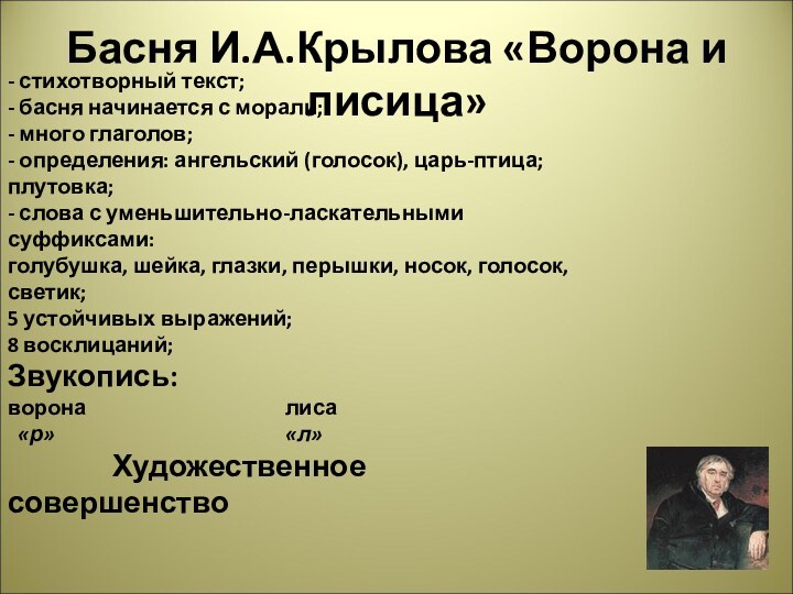 Басня И.А.Крылова «Ворона и лисица»- стихотворный текст;- басня начинается с морали;- много