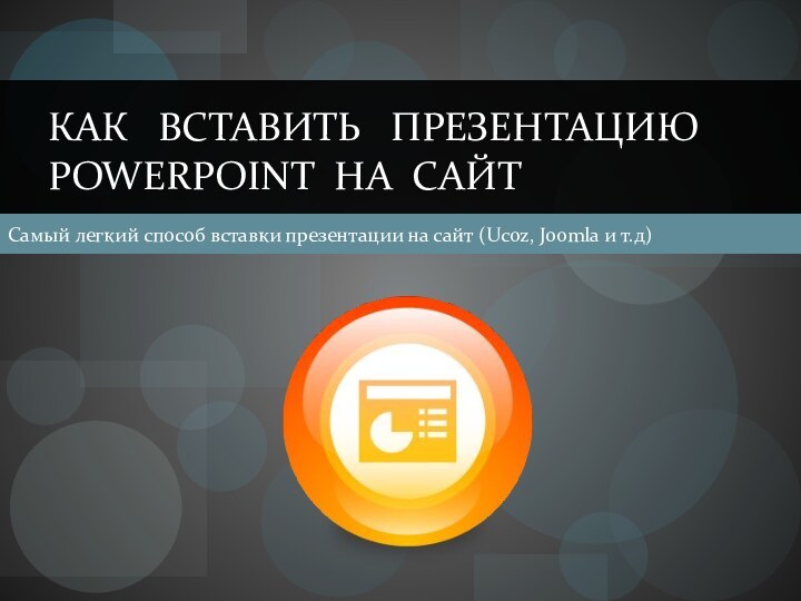 Самый легкий способ вставки презентации на сайт (Ucoz, Joomla и т.д)Как