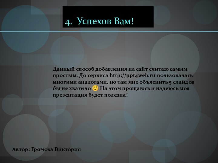 4. Успехов Вам!Данный способ добавления на сайт считаю самым простым. До сервиса