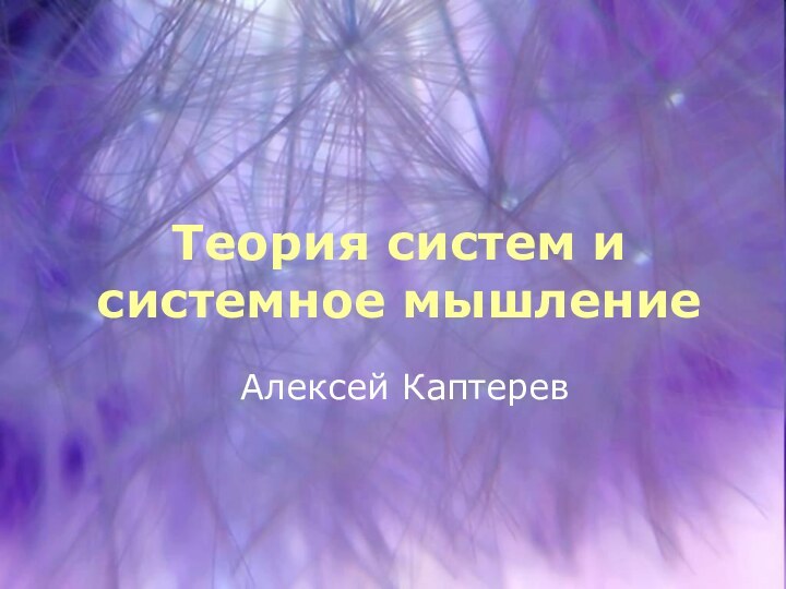 Теория систем и системное мышлениеАлексей Каптерев