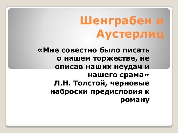 Шенграбен и Аустерлиц«Мне совестно было писать о нашем торжестве, не описав наших