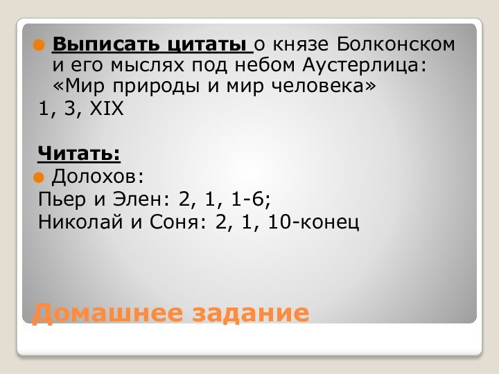 Домашнее заданиеВыписать цитаты о князе Болконском и его мыслях под небом Аустерлица: