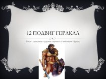 12 подвиг Геракла