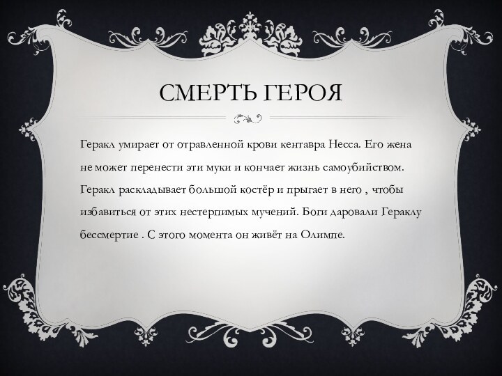 Смерть героя Геракл умирает от отравленной крови кентавра Несса. Его жена не