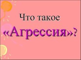 агрессия у детей