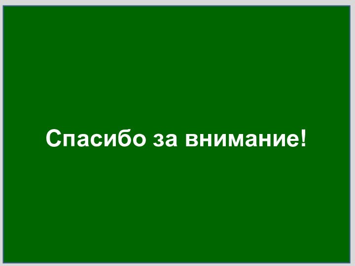 Спасибо за внимание!