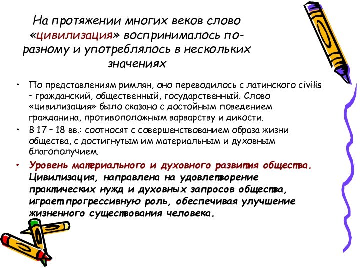 На протяжении многих веков слово «цивилизация» воспринималось по-разному и употреблялось в нескольких