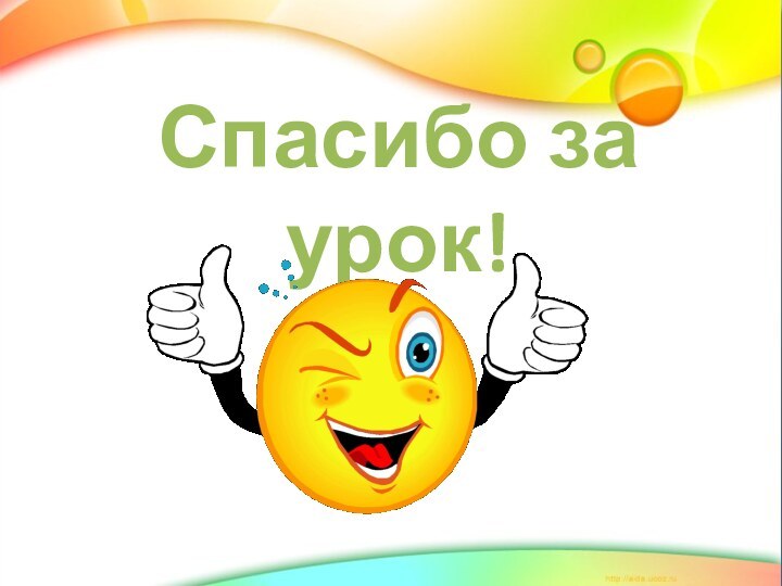 Спасибо за урок!