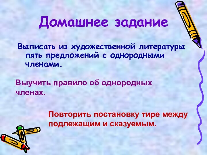 Домашнее задание  Выписать из художественной литературы пять предложений с