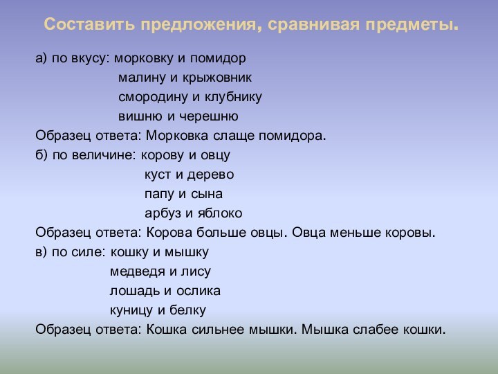 Составить предложения, сравнивая предметы.а) по вкусу: морковку и помидор