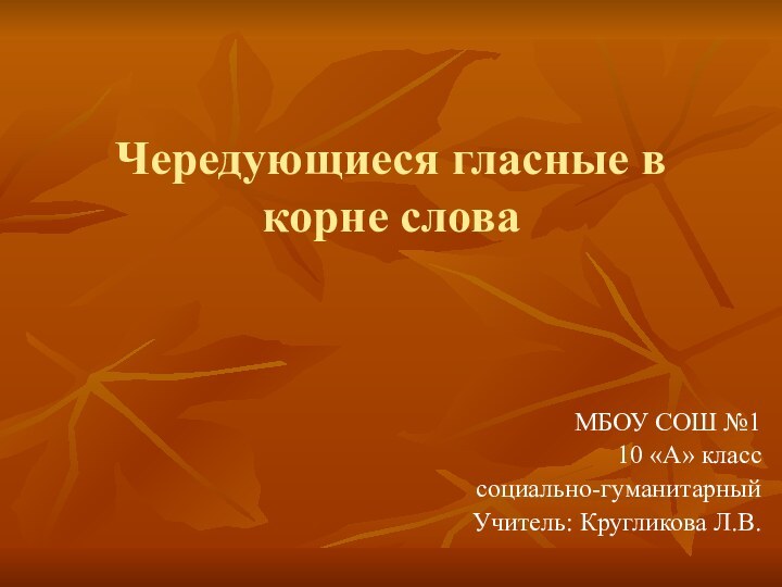 Чередующиеся гласные в корне словаМБОУ СОШ №110 «А» класс социально-гуманитарныйУчитель: Кругликова Л.В.