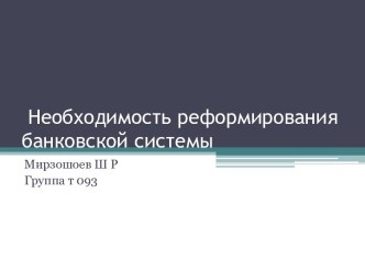 Необходимость реформирования банковской системы