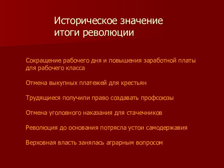 Историческое значение     итоги революцииСокращение рабочего дня и повышения