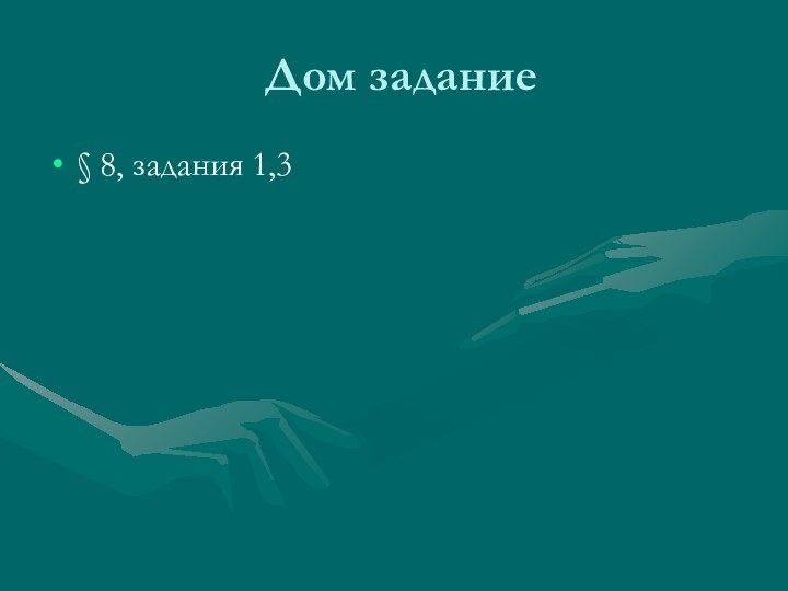 Дом задание§ 8, задания 1,3