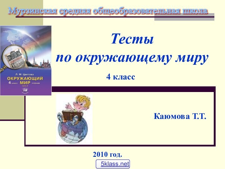 Тесты  по окружающему миру4 класс Каюмова Т.Т.2010 год.Мурзинская средняя общеобразовательная школа