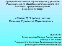 Война 1812 года в поэзии М.Ю.Лермонтова