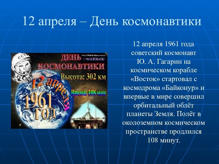 12 апреля – День космонавтики  12 апреля 1961 года советский космонавт