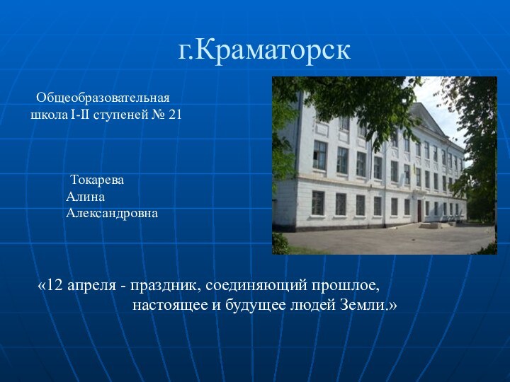 г.Краматорск Общеобразовательнаяшкола І-ІІ ступеней № 21