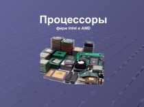 Процессоры фирмы AMD