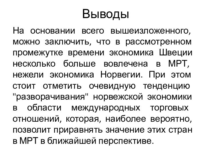 ВыводыНа основании всего вышеизложенного, можно заключить, что в рассмотренном промежутке времени экономика