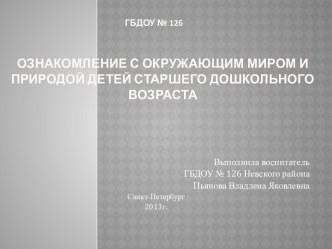 Ознакомление с окружающим миром и природой детей старшего дошкольного возраста