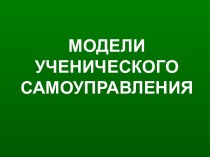 Модели ученического самоуправления