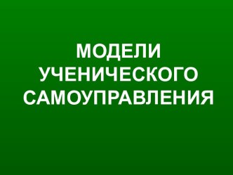 Модели ученического самоуправления