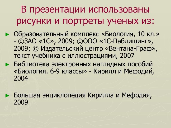 В презентации использованы рисунки и портреты ученых из: Образовательный комплекс «Биология, 10