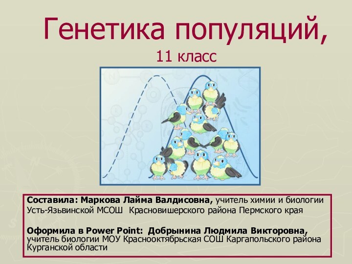 Генетика популяций, 11 классСоставила: Маркова Лайма Валдисовна, учитель химии и биологии Усть-Язьвинской