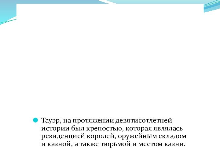 Тауэр, на протяжении девятисотлетней истории был крепостью, которая являлась резиденцией королей, оружейным