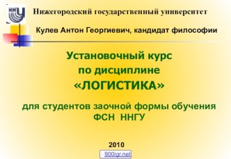 Основы логистики