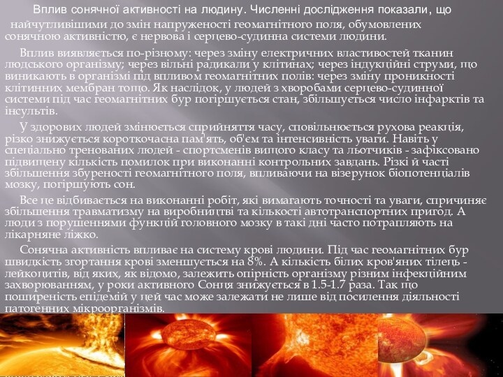 Вплив сонячної активності на людину. Численні дослідження показали,