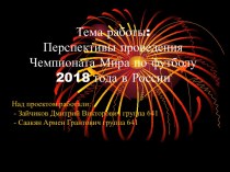 Перспективы проведения Чемпионата Мира по футболу 2018 года в России