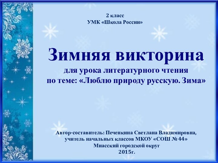 Зимняя викторина  для урока литературного чтения по теме: «Люблю природу русскую.