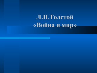 Роман Толстого Война и мир