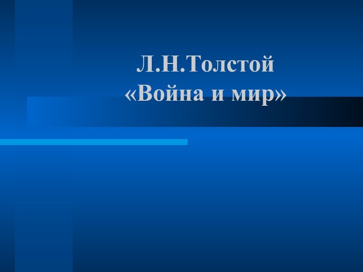 Л.Н.Толстой  «Война и мир»