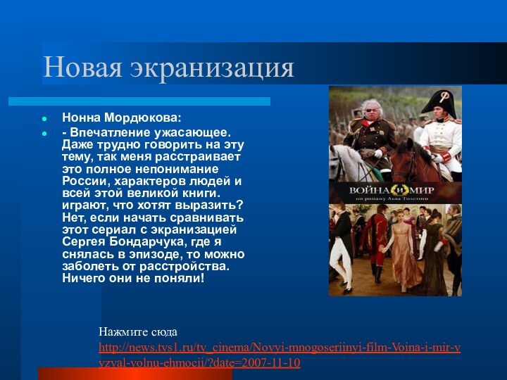 Новая экранизацияНонна Мордюкова:- Впечатление ужасающее. Даже трудно говорить на эту тему, так