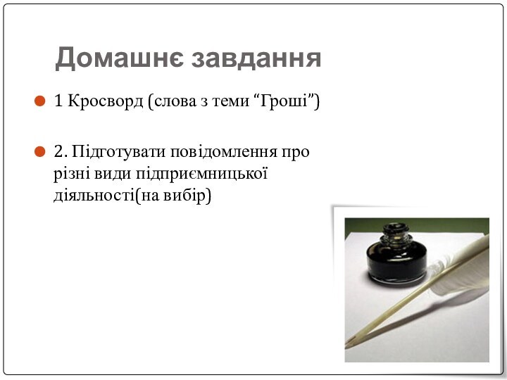 Домашнє завдання 1 Кросворд (слова з теми “Гроші”)2. Підготувати повідомлення про різні види підприємницької діяльності(на вибір)