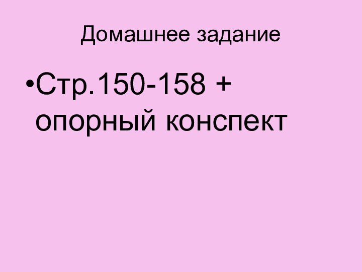 Домашнее задание Стр.150-158 + опорный конспект