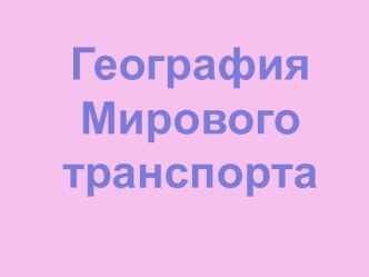 География Мирового транспорта