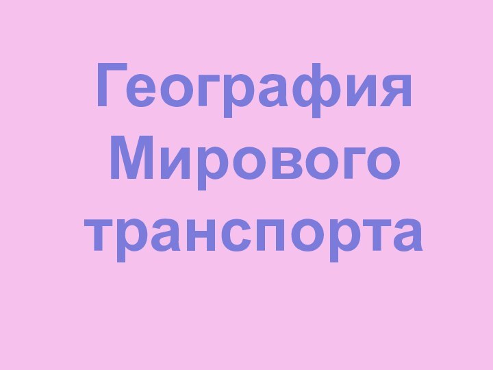 География Мировоготранспорта