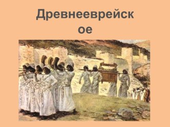 ДРЕВНЕЕВРЕЙСКОЕ ЦАРСТВО