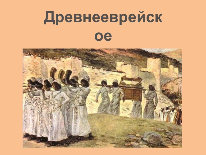 Древнееврейское царство.