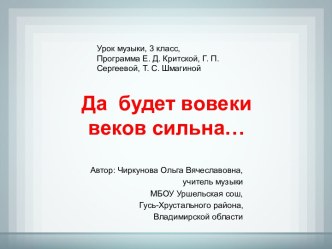 Да будет во веки веков сильна