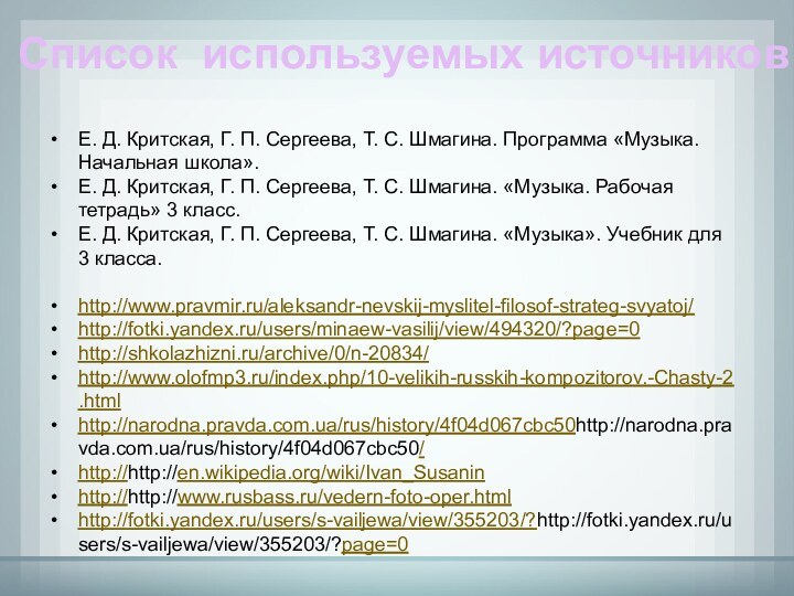 Список используемых источниковЕ. Д. Критская, Г. П. Сергеева, Т. С. Шмагина. Программа