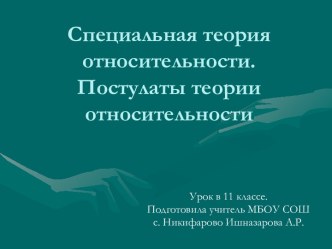 Специальная теория относительности